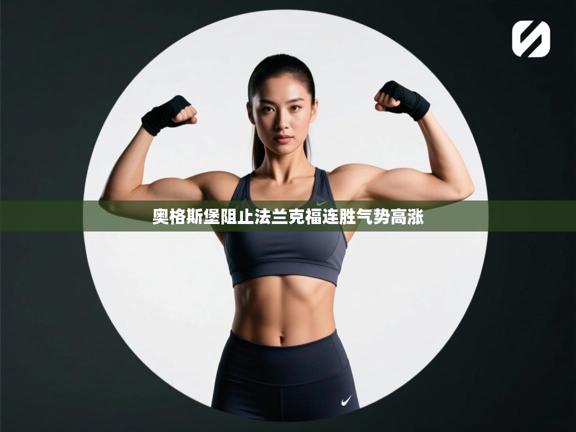爱游戏体育下载-奥格斯堡阻止法兰克福连胜气势高涨  第1张
