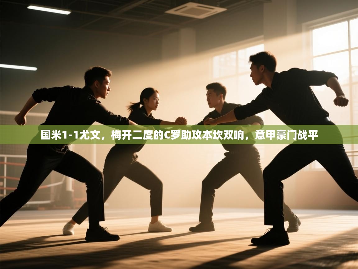 爱游戏体育在线app-国米1-1尤文，梅开二度的C罗助攻本坎双响，意甲豪门战平  第4张