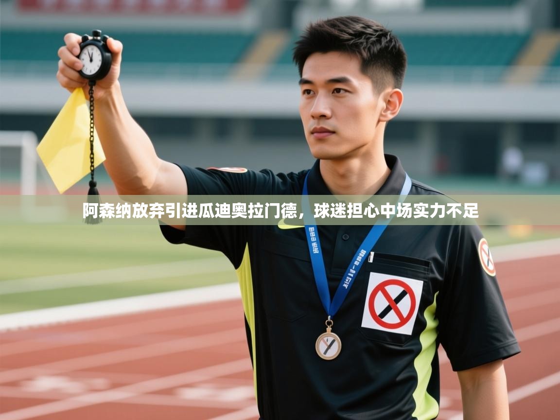 爱游戏体育官网app-阿森纳放弃引进瓜迪奥拉门德，球迷担心中场实力不足  第1张