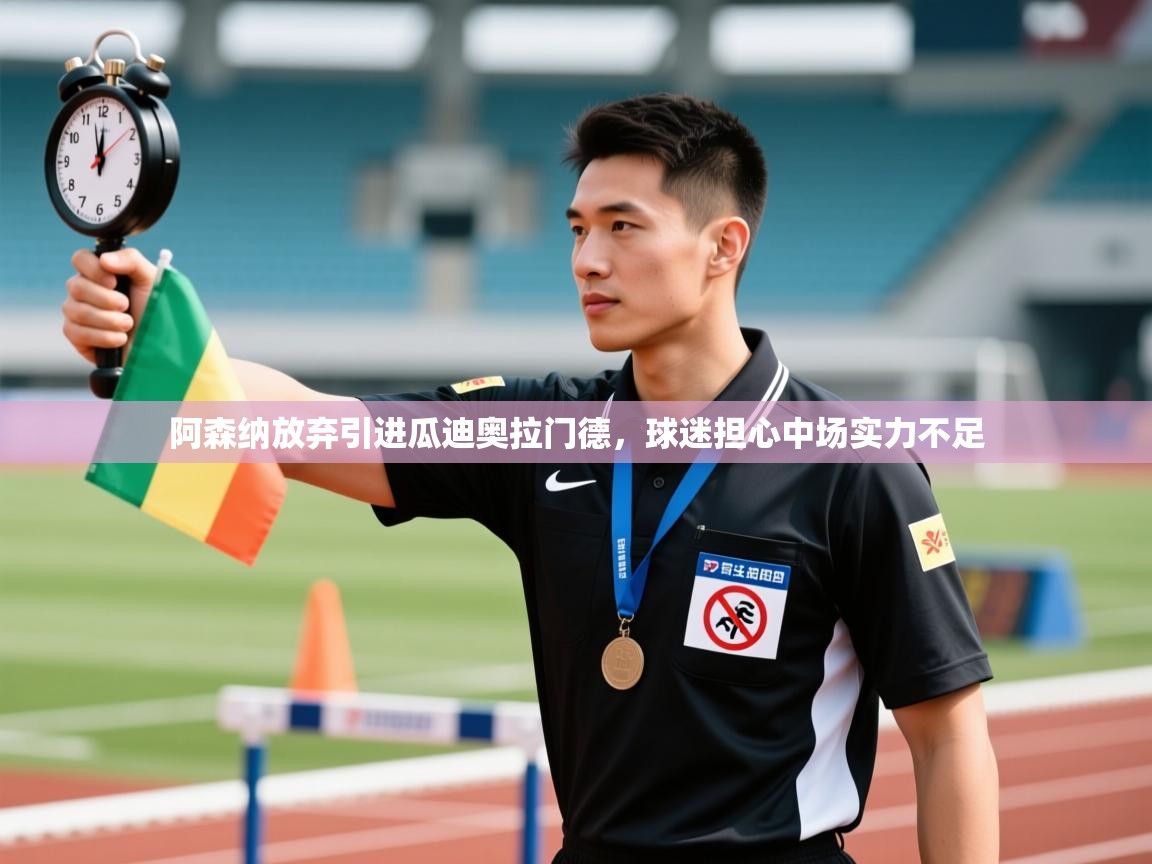 爱游戏体育官网app-阿森纳放弃引进瓜迪奥拉门德，球迷担心中场实力不足  第4张