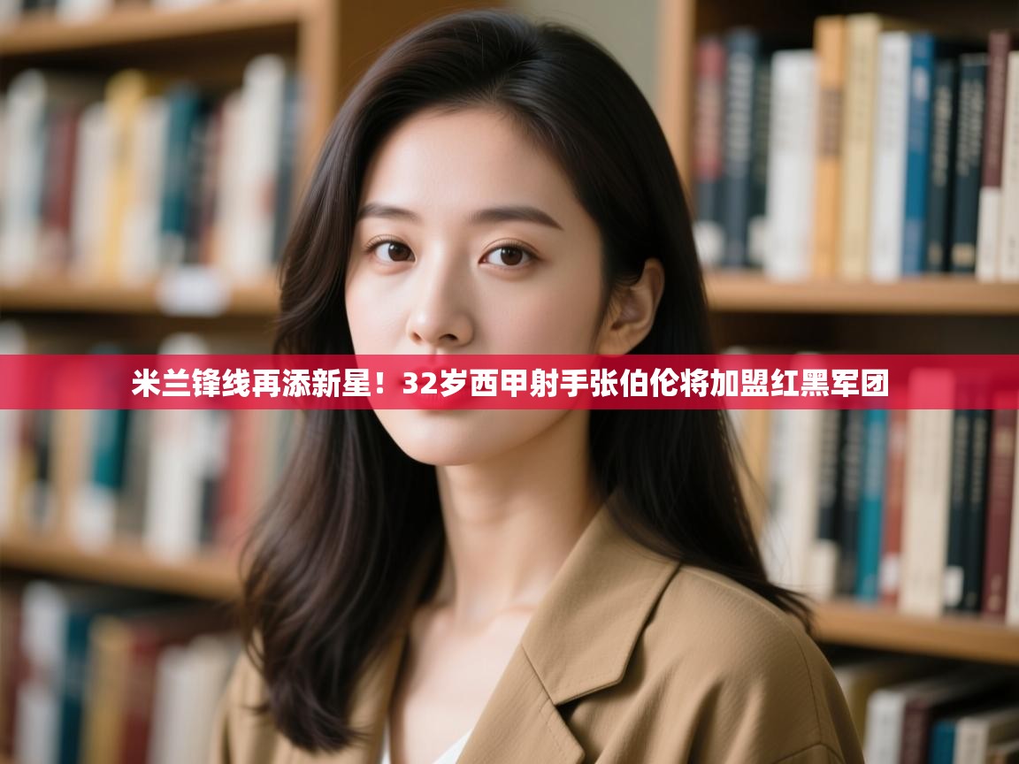 爱游戏娱乐网址-米兰锋线再添新星！32岁西甲射手张伯伦将加盟红黑军团  第3张