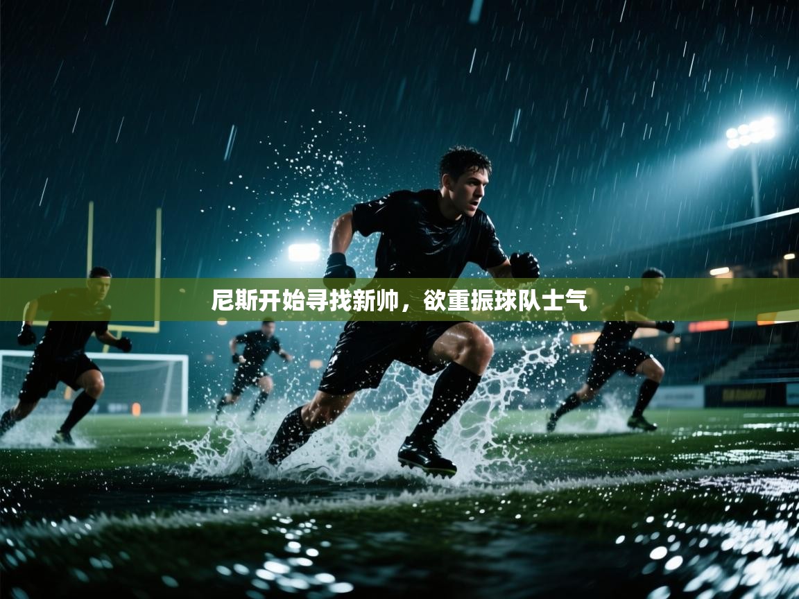 爱游戏体育官网-尼斯开始寻找新帅，欲重振球队士气  第2张