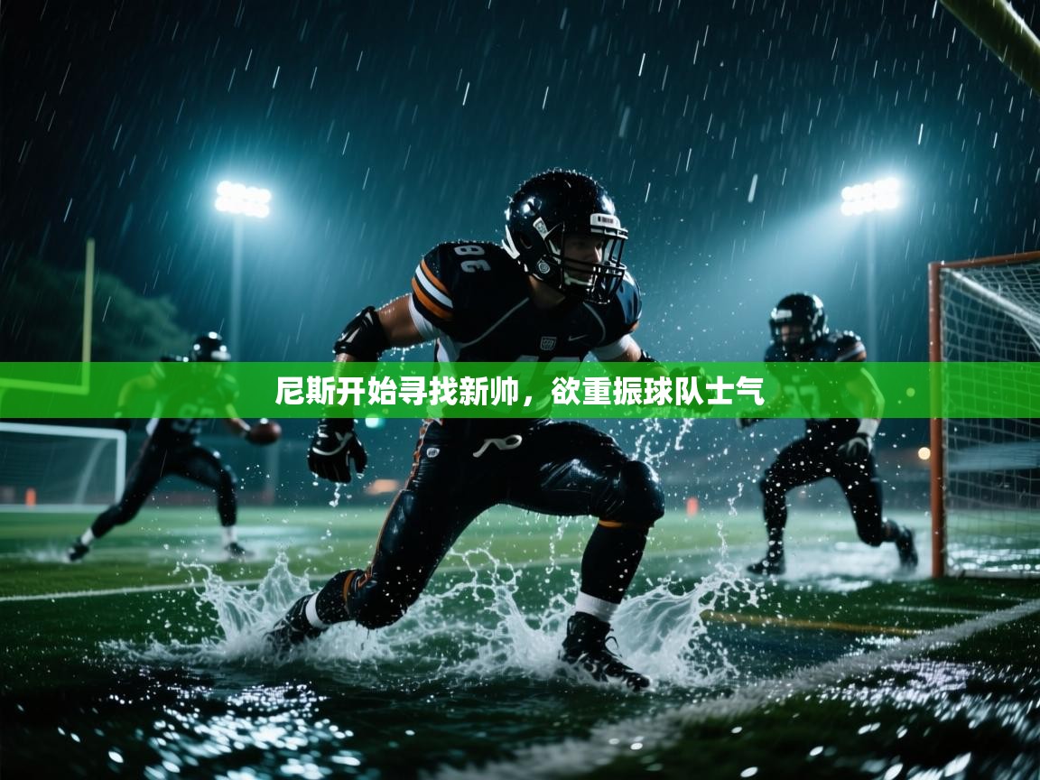 爱游戏体育官网-尼斯开始寻找新帅，欲重振球队士气  第4张