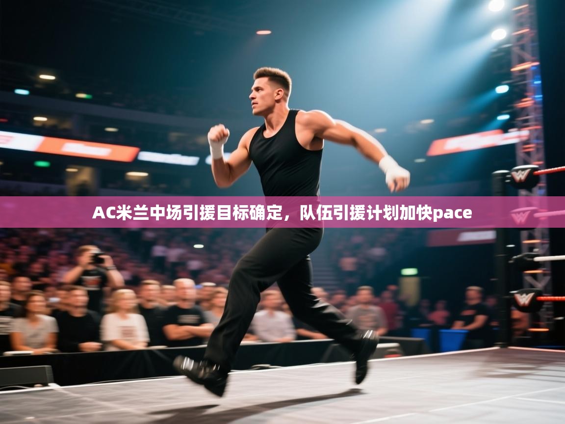 爱游戏体育娱乐罗马赞助商-AC米兰中场引援目标确定,队伍引援计划加快pace  第2张