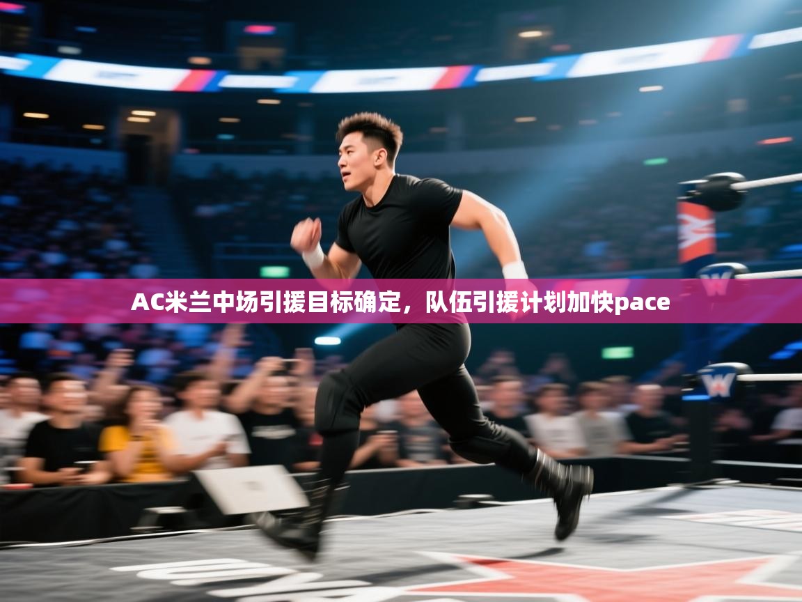 爱游戏体育娱乐罗马赞助商-AC米兰中场引援目标确定,队伍引援计划加快pace  第3张