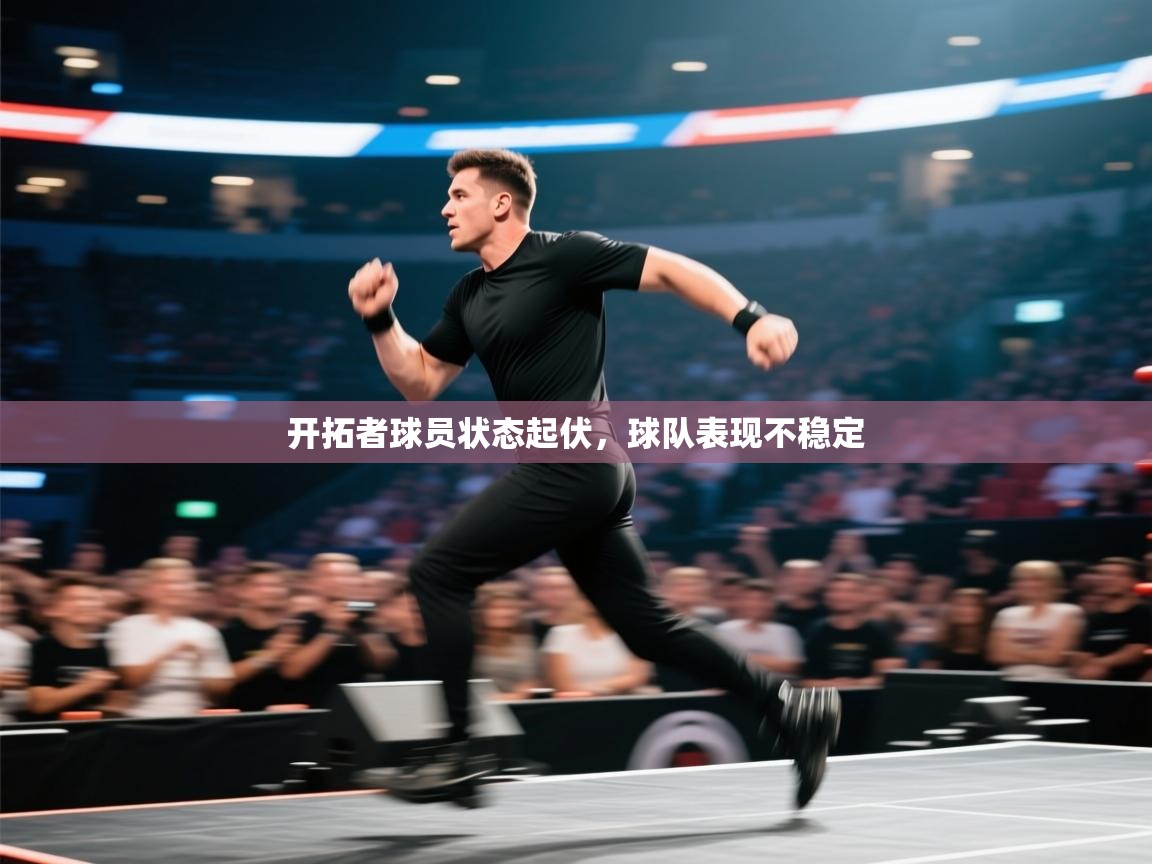 爱游戏-开拓者球员状态起伏，球队表现不稳定  第1张