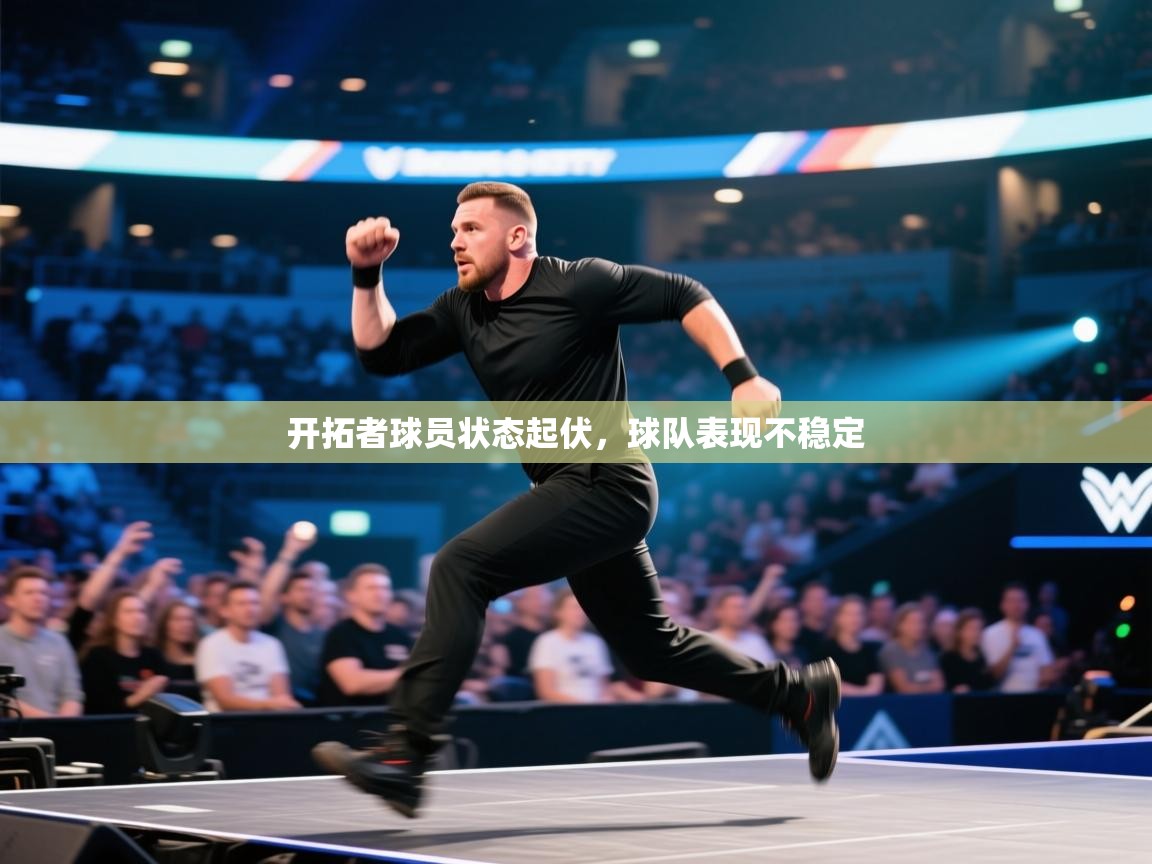爱游戏-开拓者球员状态起伏，球队表现不稳定  第3张