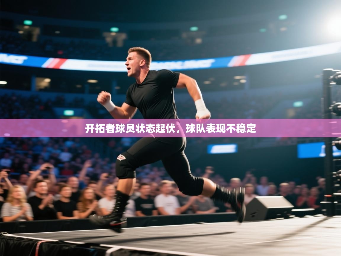 爱游戏-开拓者球员状态起伏，球队表现不稳定  第4张