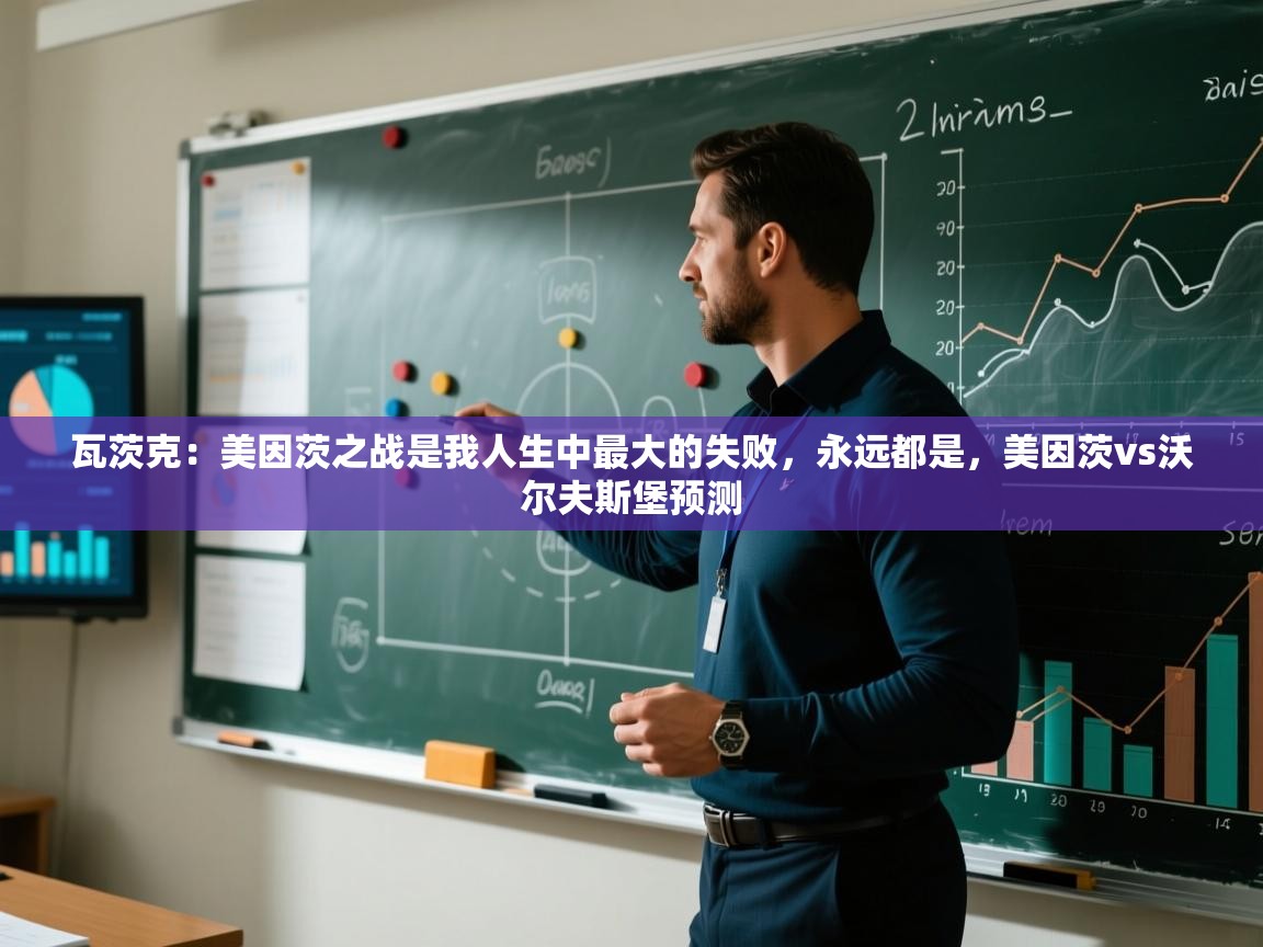 爱游戏影视-瓦茨克:美因茨之战是我人生中最大的失败,永远都是,美因茨vs沃尔夫斯堡预测 第1张