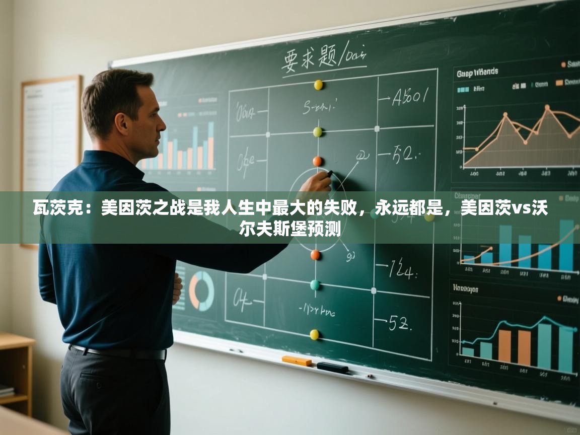 爱游戏影视-瓦茨克:美因茨之战是我人生中最大的失败,永远都是,美因茨vs沃尔夫斯堡预测 第3张