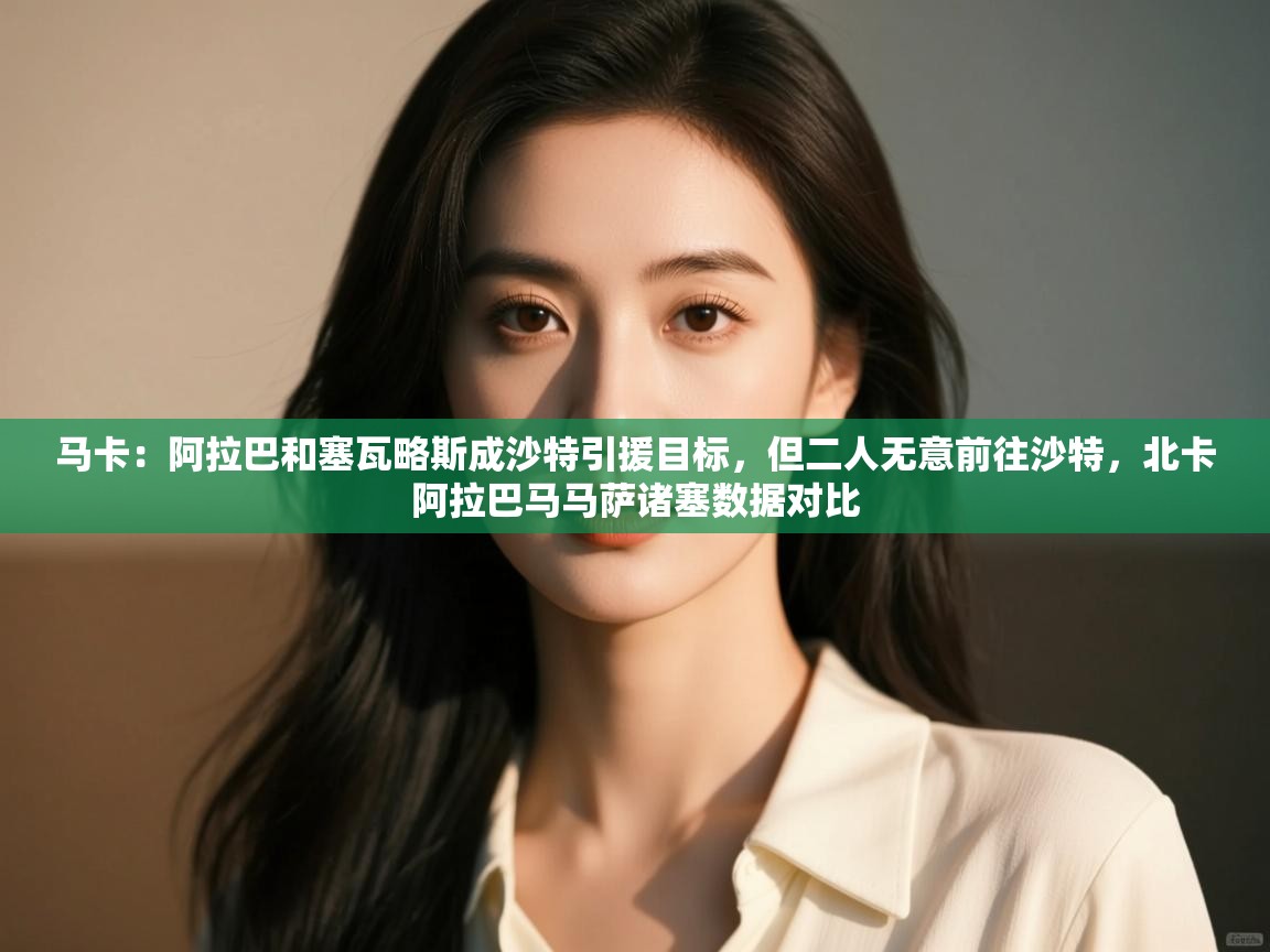 爱游戏平台-马卡：阿拉巴和塞瓦略斯成沙特引援目标，但二人无意前往沙特，北卡阿拉巴马马萨诸塞数据对比  第2张