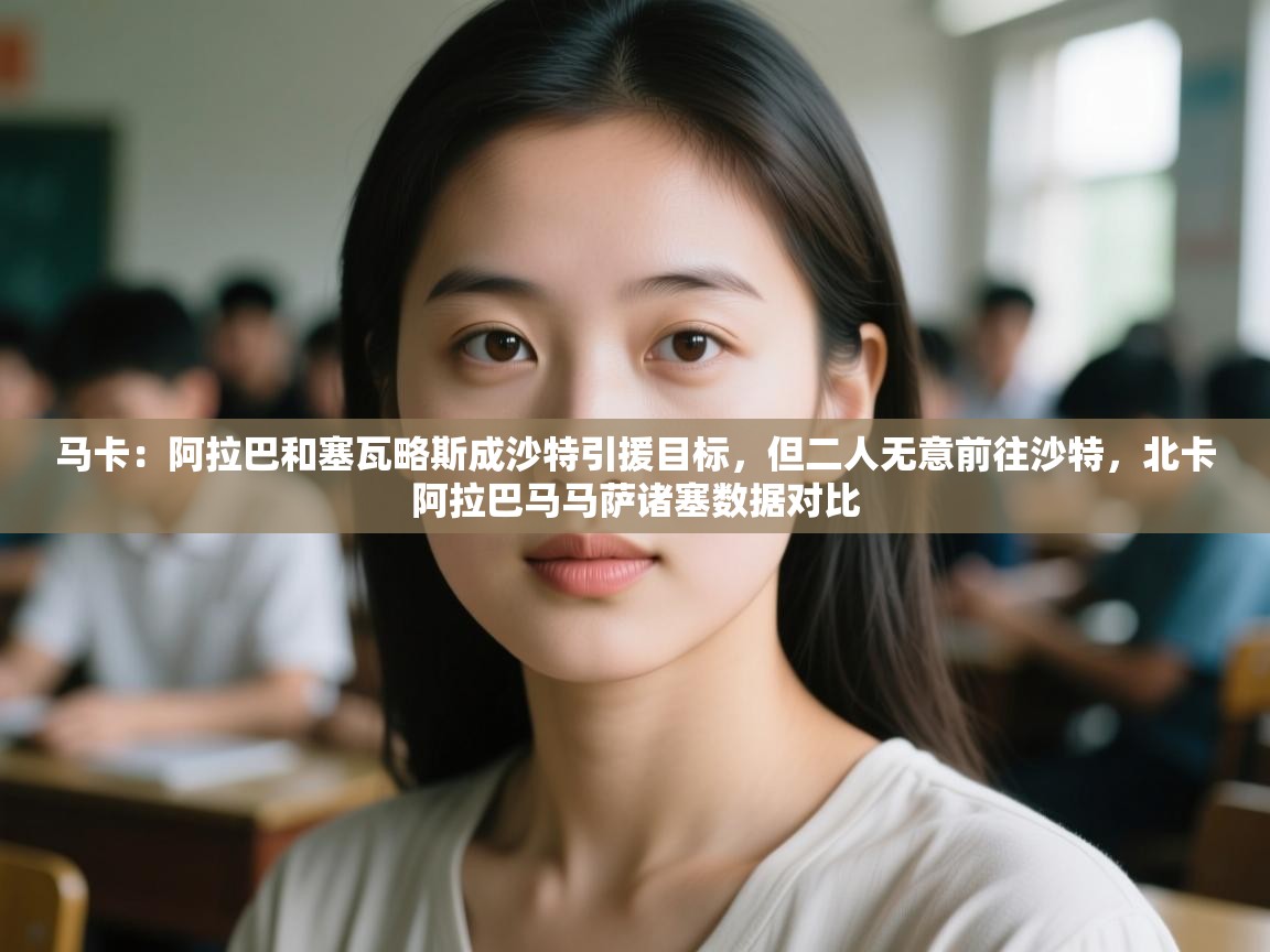 爱游戏平台-马卡：阿拉巴和塞瓦略斯成沙特引援目标，但二人无意前往沙特，北卡阿拉巴马马萨诸塞数据对比  第4张