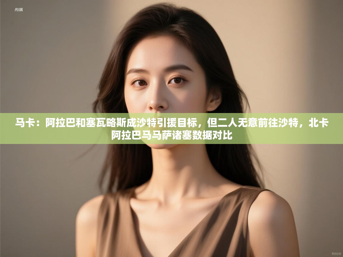 爱游戏平台-马卡：阿拉巴和塞瓦略斯成沙特引援目标，但二人无意前往沙特，北卡阿拉巴马马萨诸塞数据对比  第3张