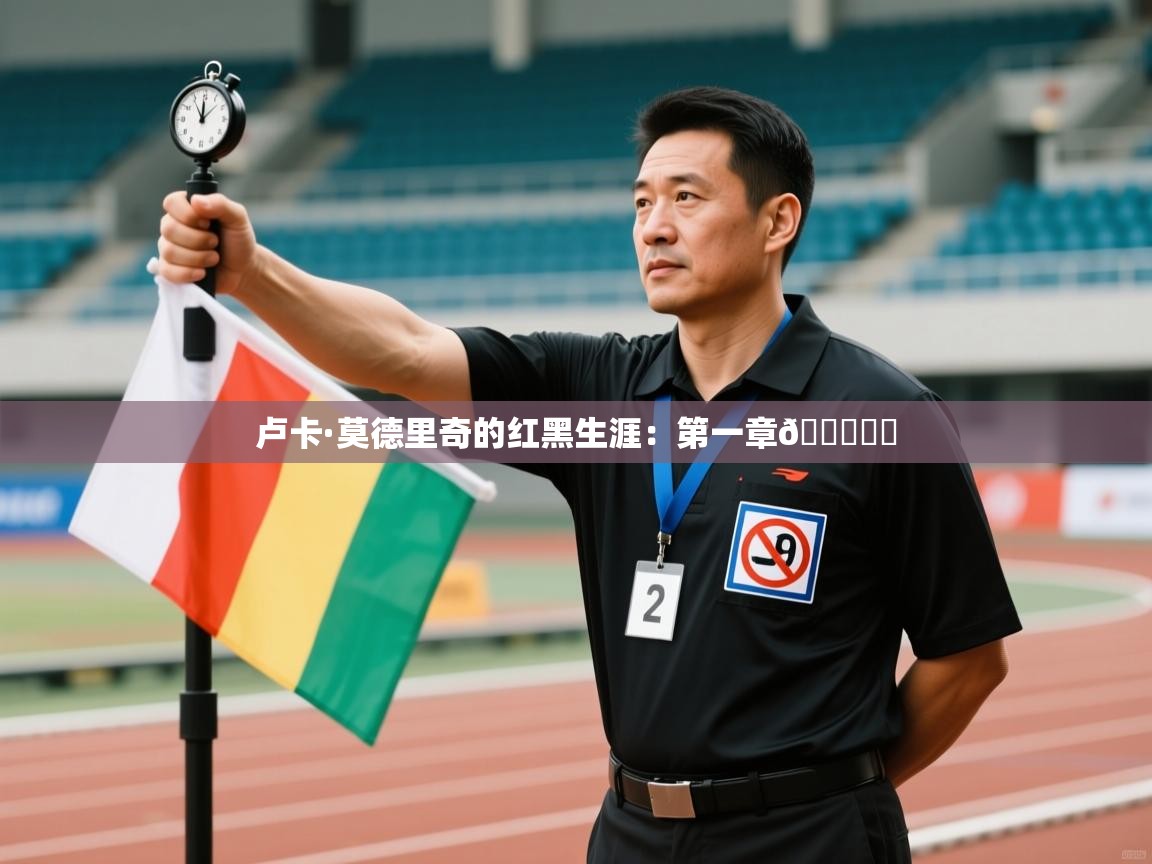 爱游戏直播-卢卡·莫德里奇的红黑生涯：第一章📖✍️  第3张