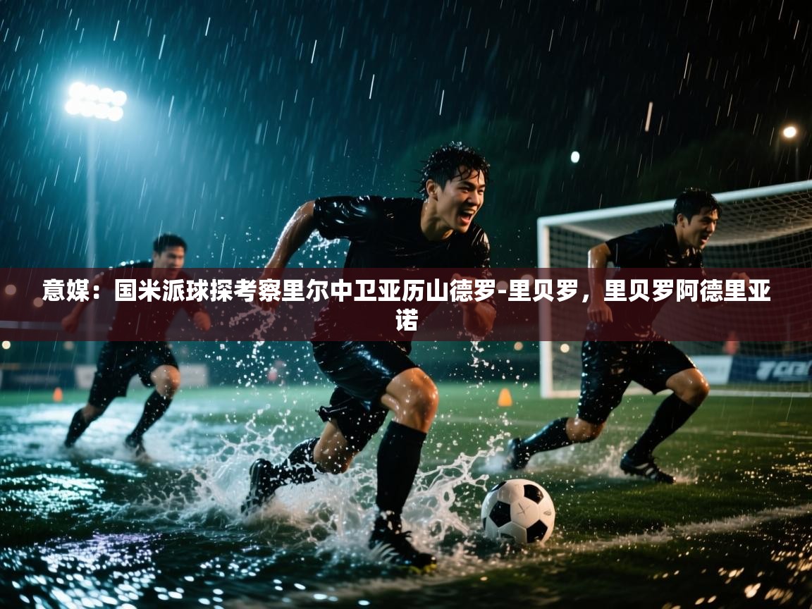 爱游戏体育app-意媒：国米派球探考察里尔中卫亚历山德罗-里贝罗，里贝罗阿德里亚诺  第1张