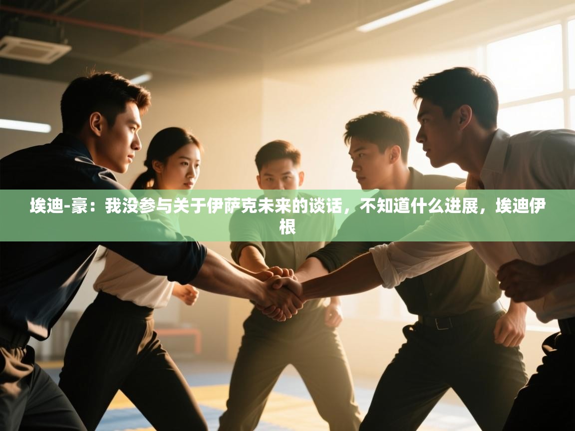 爱游戏-埃迪-豪:我没参与关于伊萨克未来的谈话,不知道什么进展,埃迪伊根 第1张