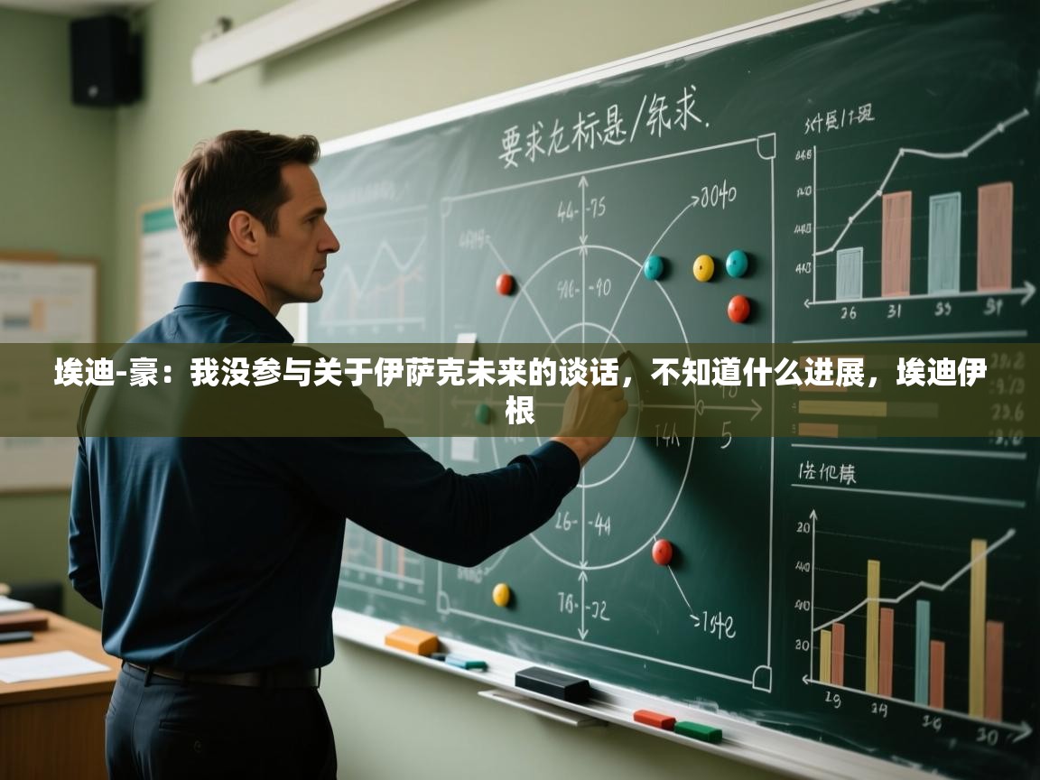 爱游戏-埃迪-豪:我没参与关于伊萨克未来的谈话,不知道什么进展,埃迪伊根 第2张