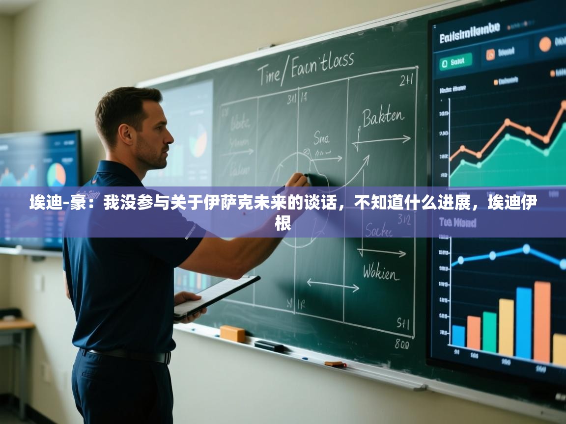 爱游戏-埃迪-豪:我没参与关于伊萨克未来的谈话,不知道什么进展,埃迪伊根 第3张