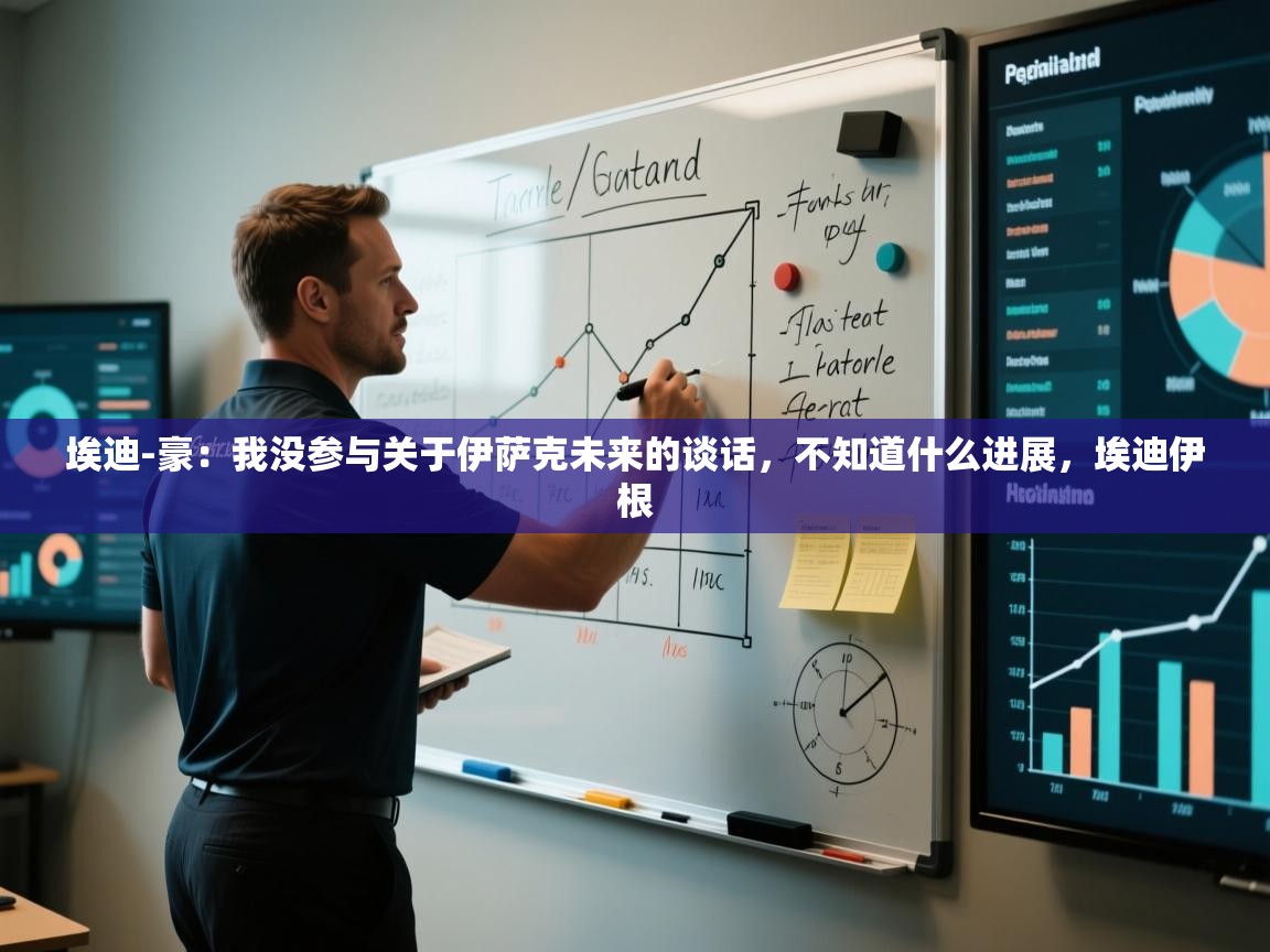 爱游戏-埃迪-豪:我没参与关于伊萨克未来的谈话,不知道什么进展,埃迪伊根 第4张