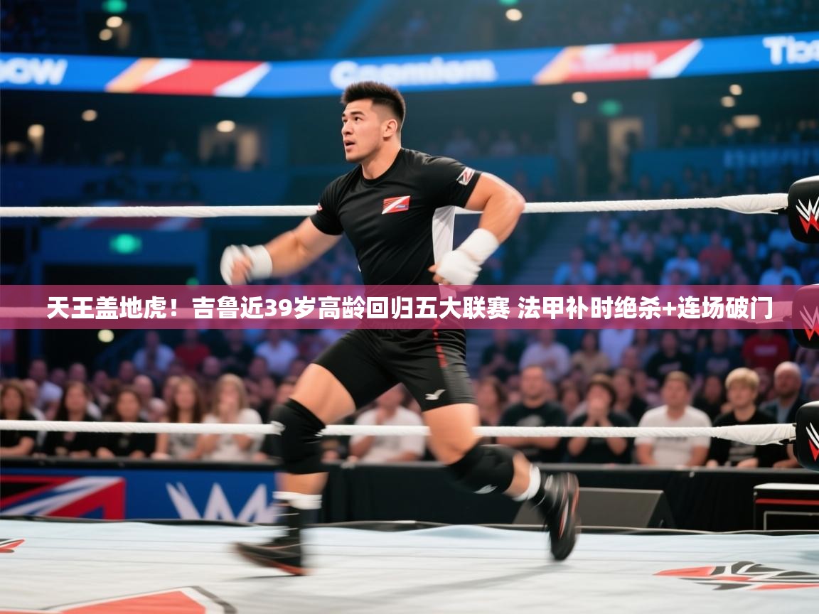 爱游戏体育-天王盖地虎!吉鲁近39岁高龄回归五大联赛 法甲补时绝杀+连场破门 第3张