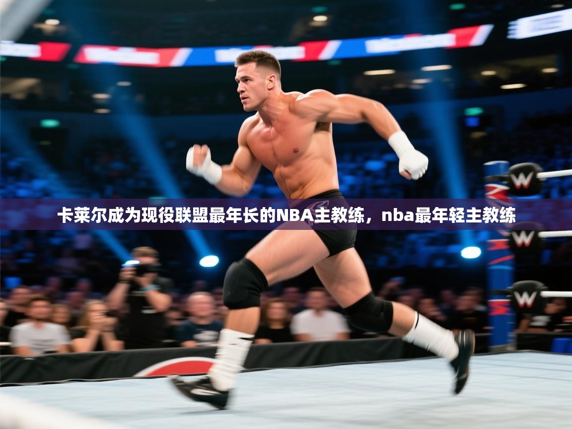 爱游戏 ayx 中国官方网站_ayx sports-卡莱尔成为现役联盟最年长的NBA主教练，nba最年轻主教练  第3张