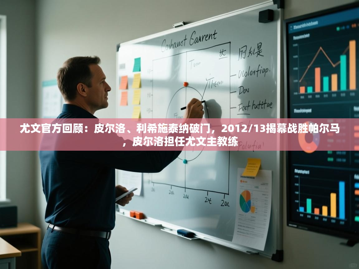 爱游戏体育官网app-尤文官方回顾：皮尔洛、利希施泰纳破门，2012/13揭幕战胜帕尔马，皮尔洛担任尤文主教练  第1张