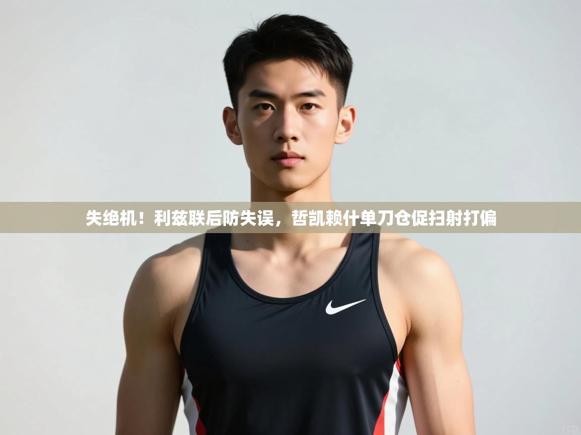 爱游戏体育娱乐罗马赞助商-失绝机！利兹联后防失误，哲凯赖什单刀仓促扫射打偏  第2张