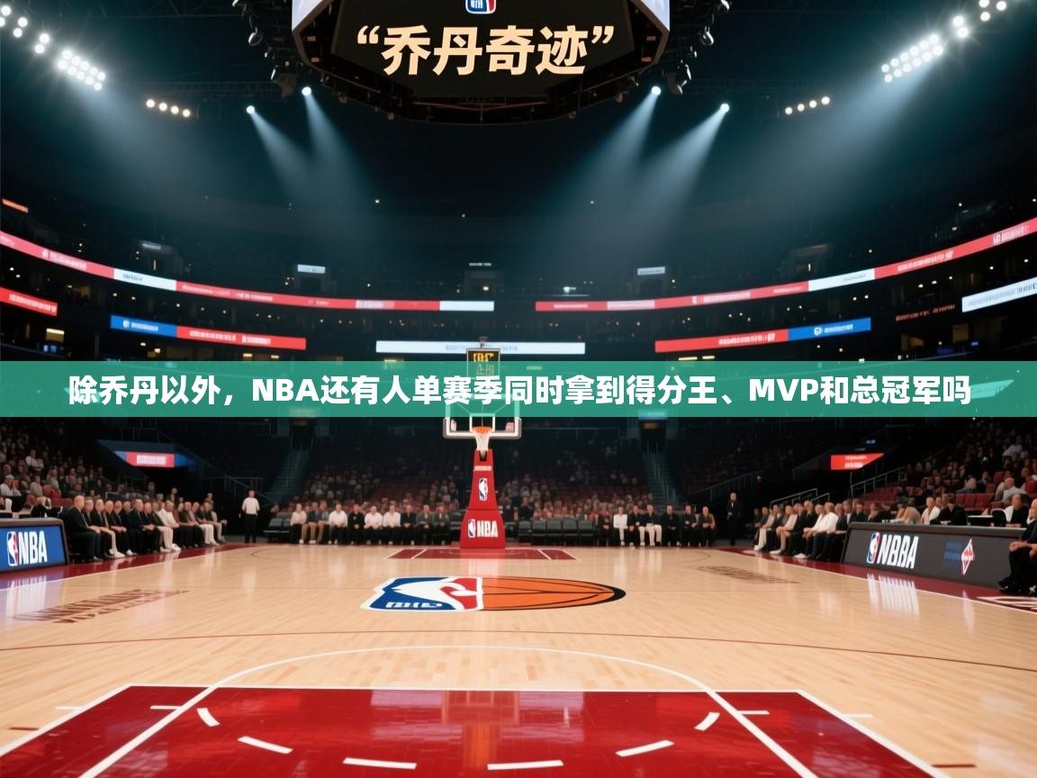爱游戏体育下载-除乔丹以外,NBA还有人单赛季同时拿到得分王、MVP和总冠军吗 第1张