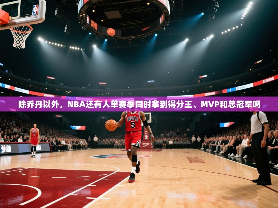 爱游戏体育下载-除乔丹以外,NBA还有人单赛季同时拿到得分王、MVP和总冠军吗 第3张