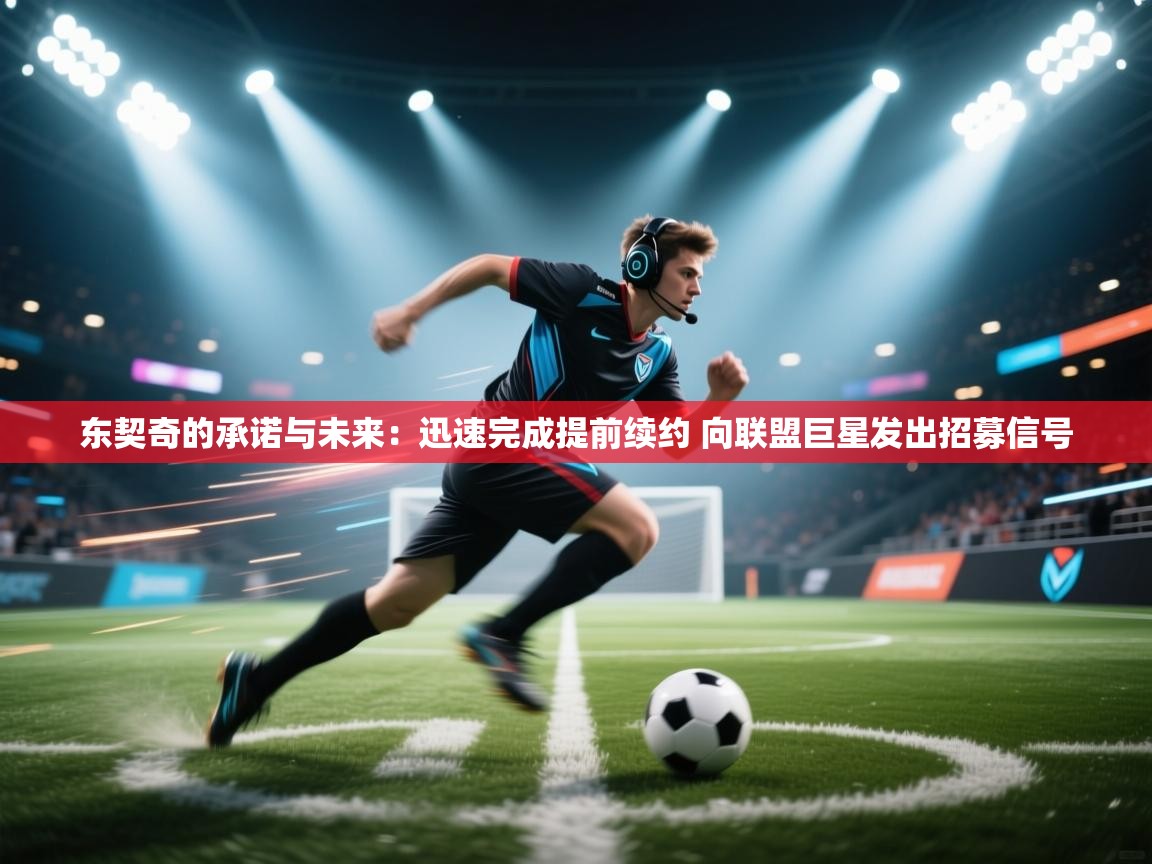 爱游体育直播app-东契奇的承诺与未来：迅速完成提前续约 向联盟巨星发出招募信号  第1张