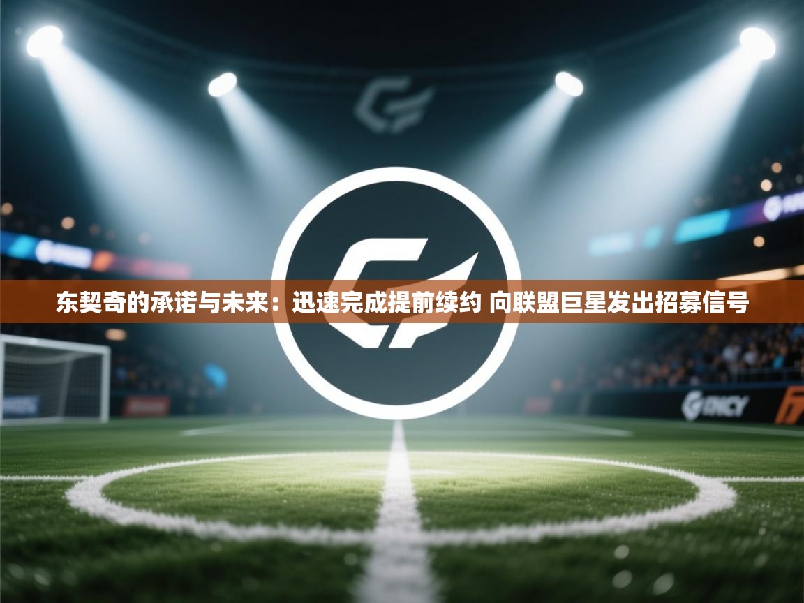 爱游体育直播app-东契奇的承诺与未来：迅速完成提前续约 向联盟巨星发出招募信号  第2张