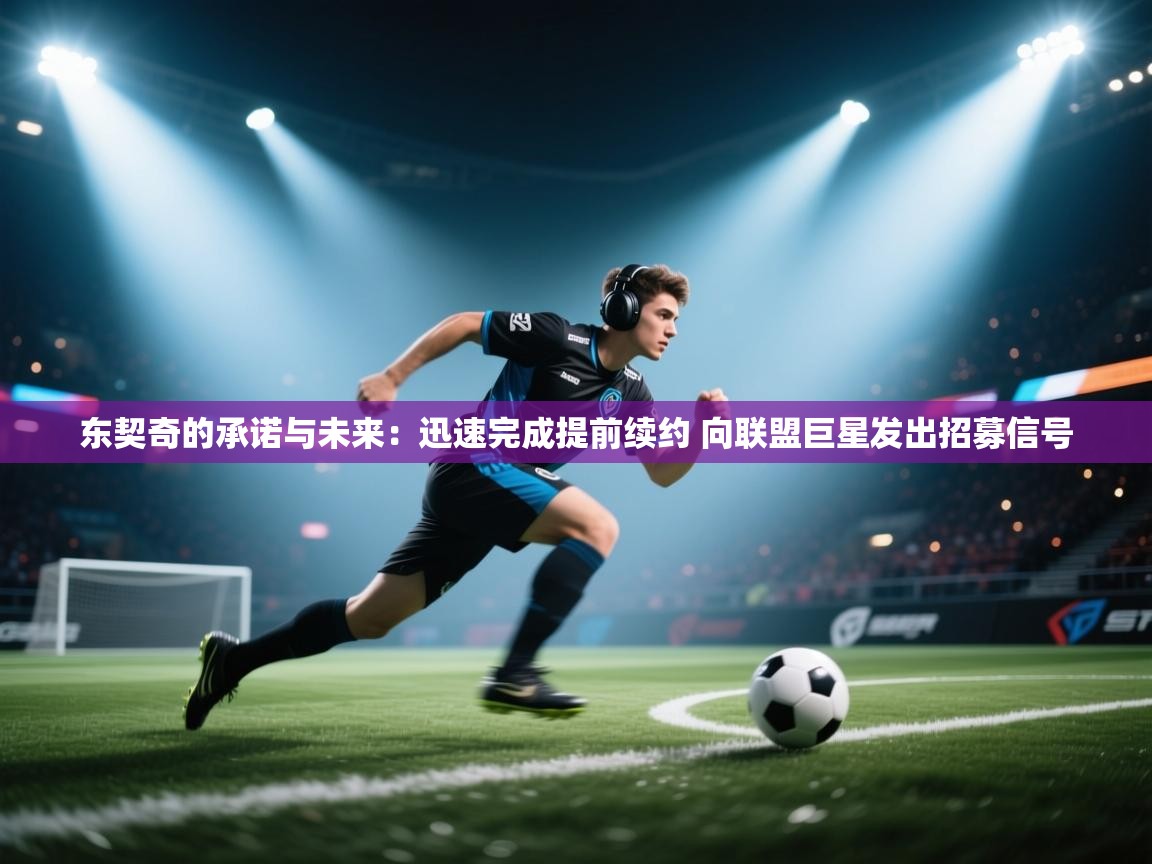 爱游体育直播app-东契奇的承诺与未来：迅速完成提前续约 向联盟巨星发出招募信号  第3张
