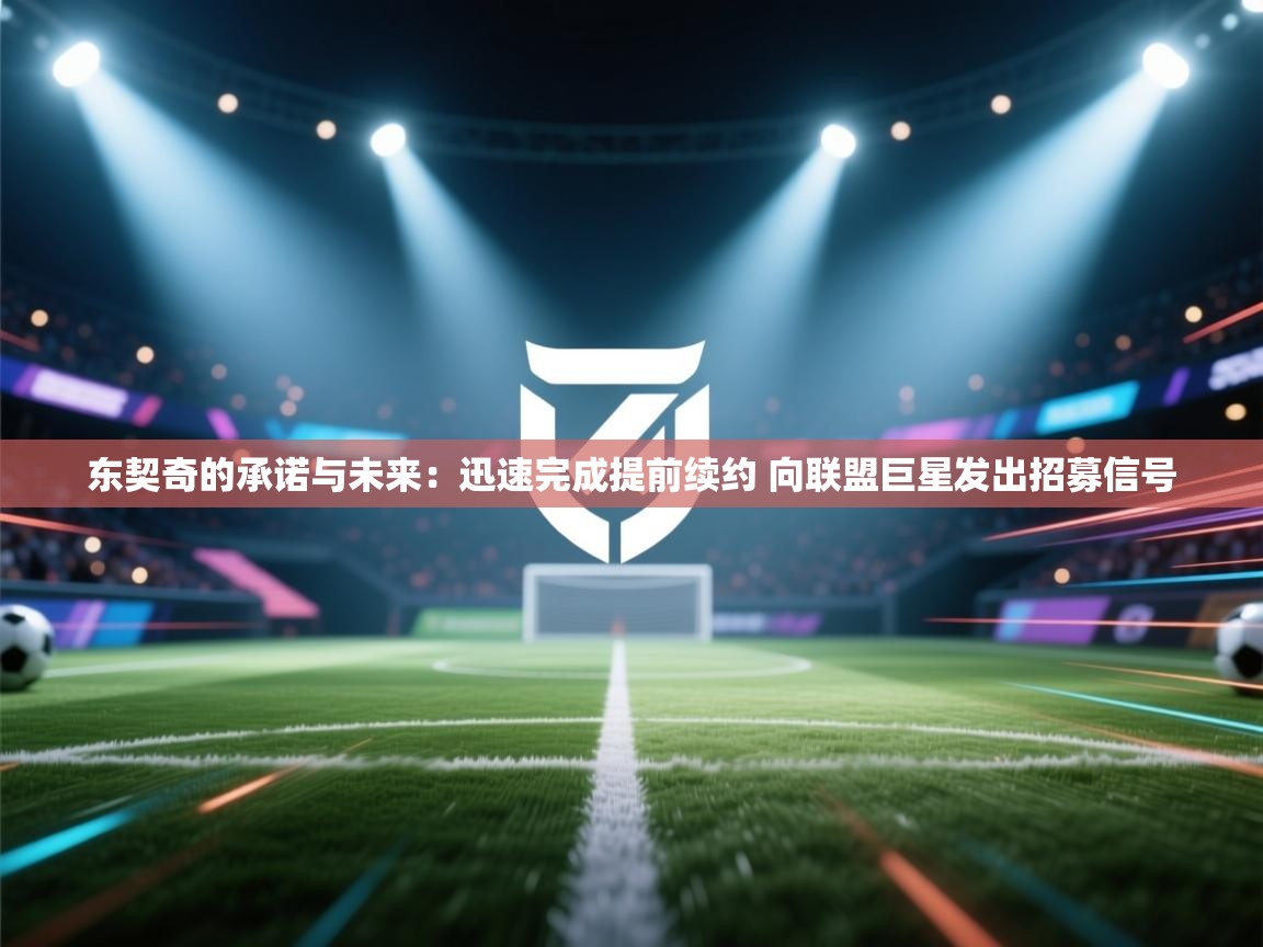 爱游体育直播app-东契奇的承诺与未来：迅速完成提前续约 向联盟巨星发出招募信号  第4张