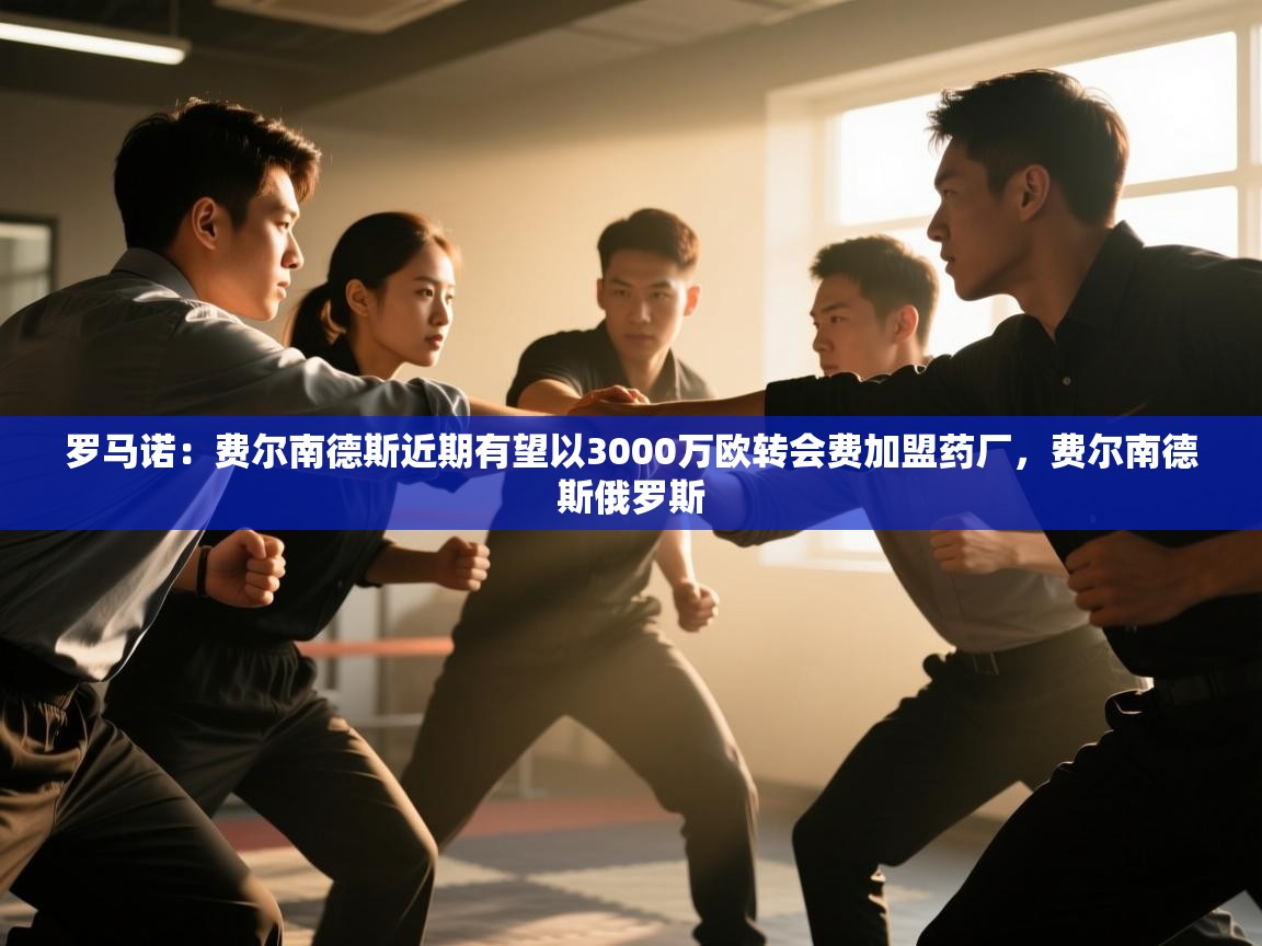 爱游戏体育娱乐赞助意甲-罗马诺：费尔南德斯近期有望以3000万欧转会费加盟药厂，费尔南德斯俄罗斯  第2张