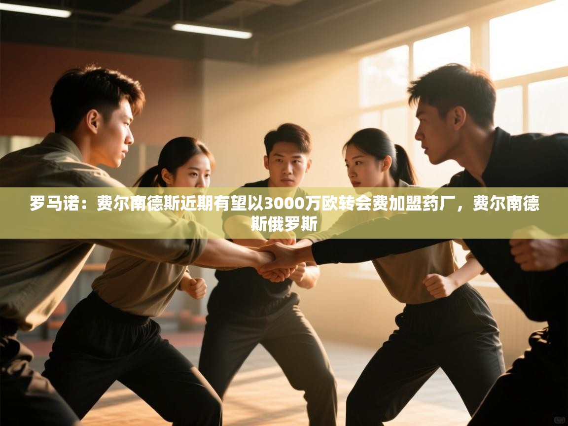 爱游戏体育娱乐赞助意甲-罗马诺：费尔南德斯近期有望以3000万欧转会费加盟药厂，费尔南德斯俄罗斯  第3张