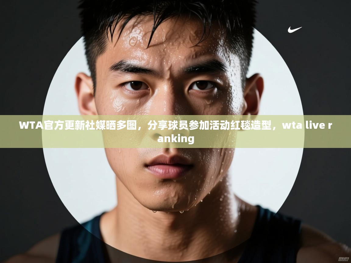 爱游戏体育-WTA官方更新社媒晒多图,分享球员参加活动红毯造型,wta live ranking 第2张