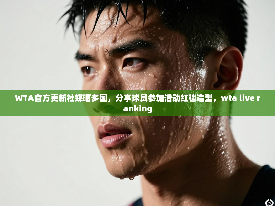 爱游戏体育-WTA官方更新社媒晒多图,分享球员参加活动红毯造型,wta live ranking 第1张