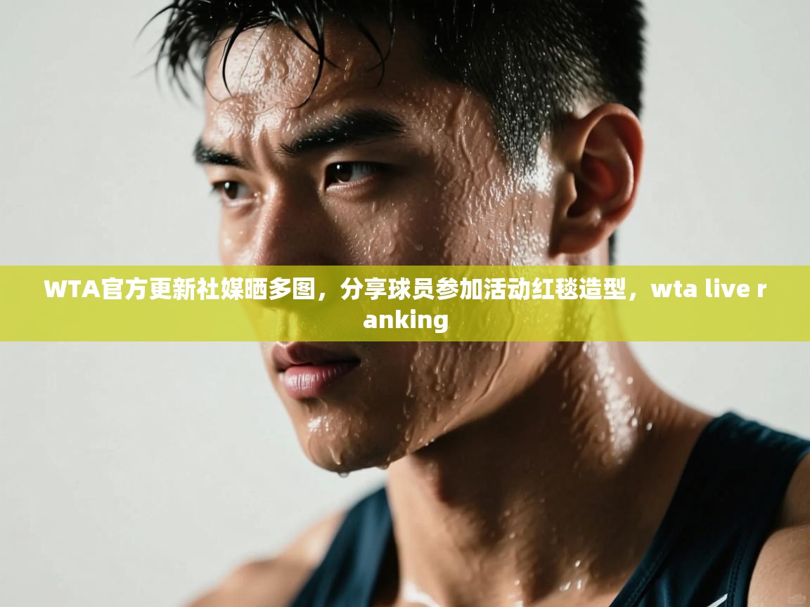 爱游戏体育-WTA官方更新社媒晒多图,分享球员参加活动红毯造型,wta live ranking 第3张