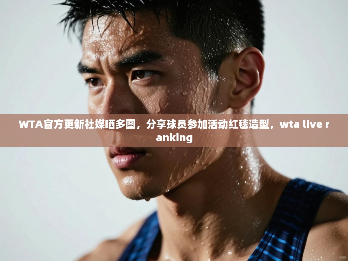 爱游戏体育-WTA官方更新社媒晒多图,分享球员参加活动红毯造型,wta live ranking 第4张