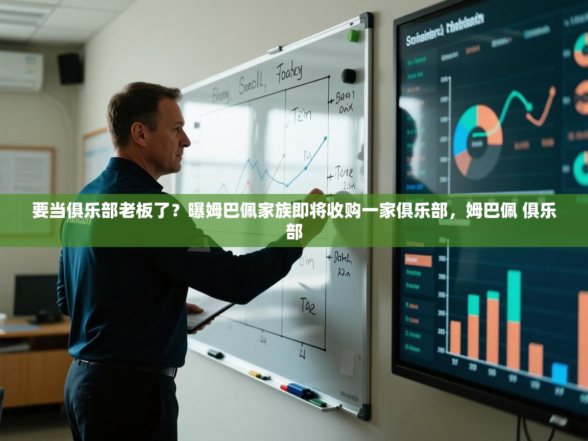 爱游戏在线官网-要当俱乐部老板了?曝姆巴佩家族即将收购一家俱乐部,姆巴佩 俱乐部 第2张