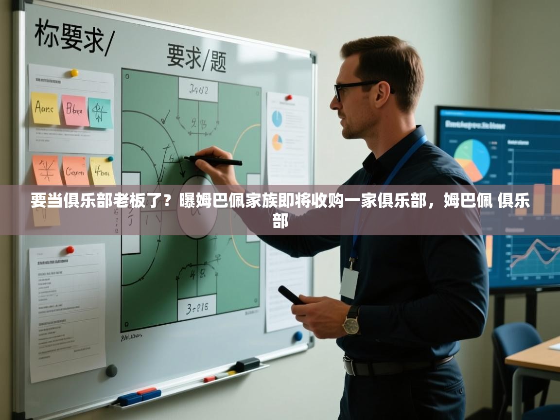 爱游戏在线官网-要当俱乐部老板了?曝姆巴佩家族即将收购一家俱乐部,姆巴佩 俱乐部 第1张