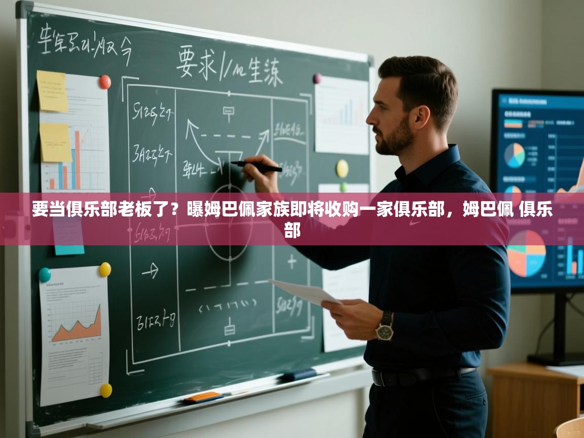 爱游戏在线官网-要当俱乐部老板了?曝姆巴佩家族即将收购一家俱乐部,姆巴佩 俱乐部 第3张