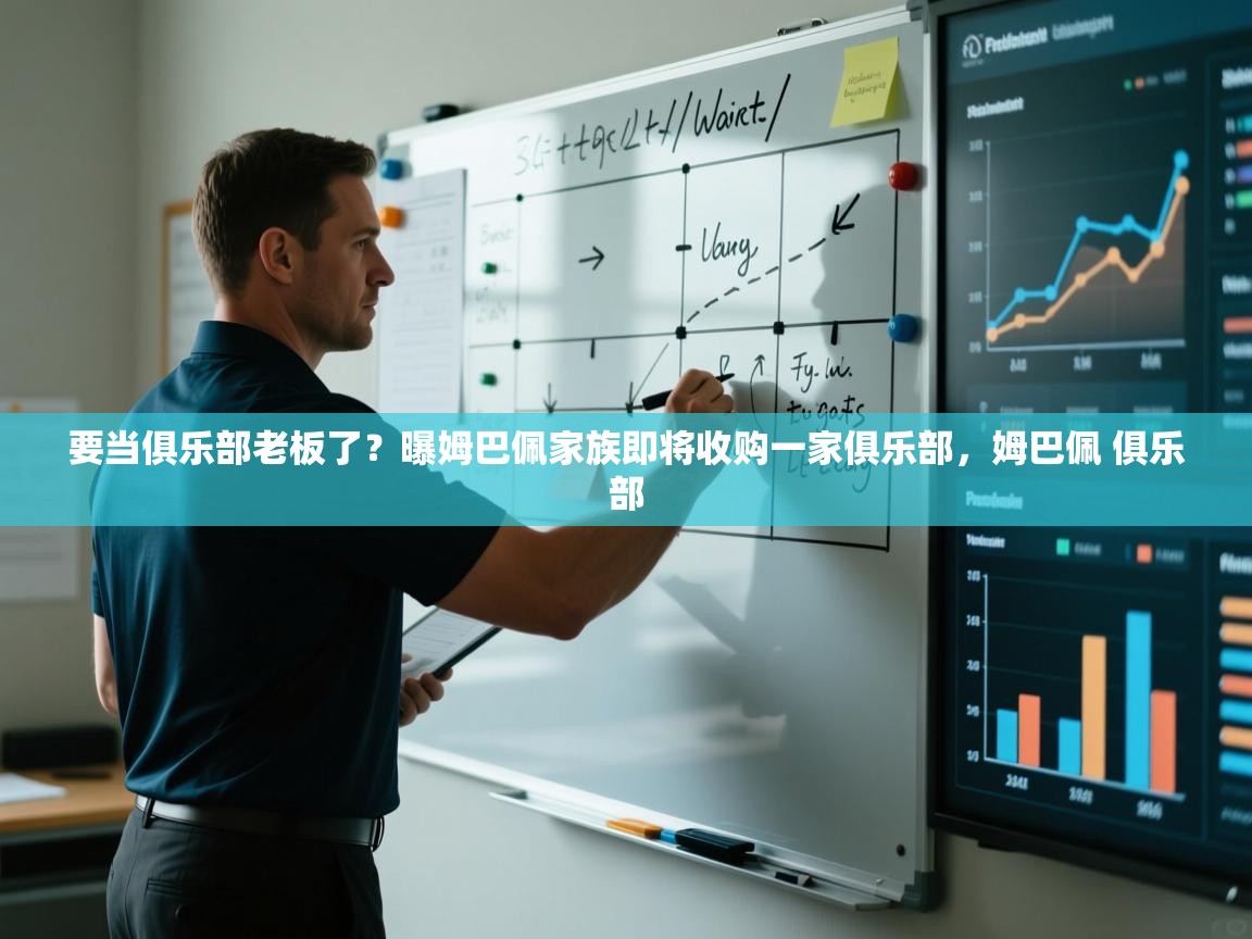 爱游戏在线官网-要当俱乐部老板了?曝姆巴佩家族即将收购一家俱乐部,姆巴佩 俱乐部 第4张