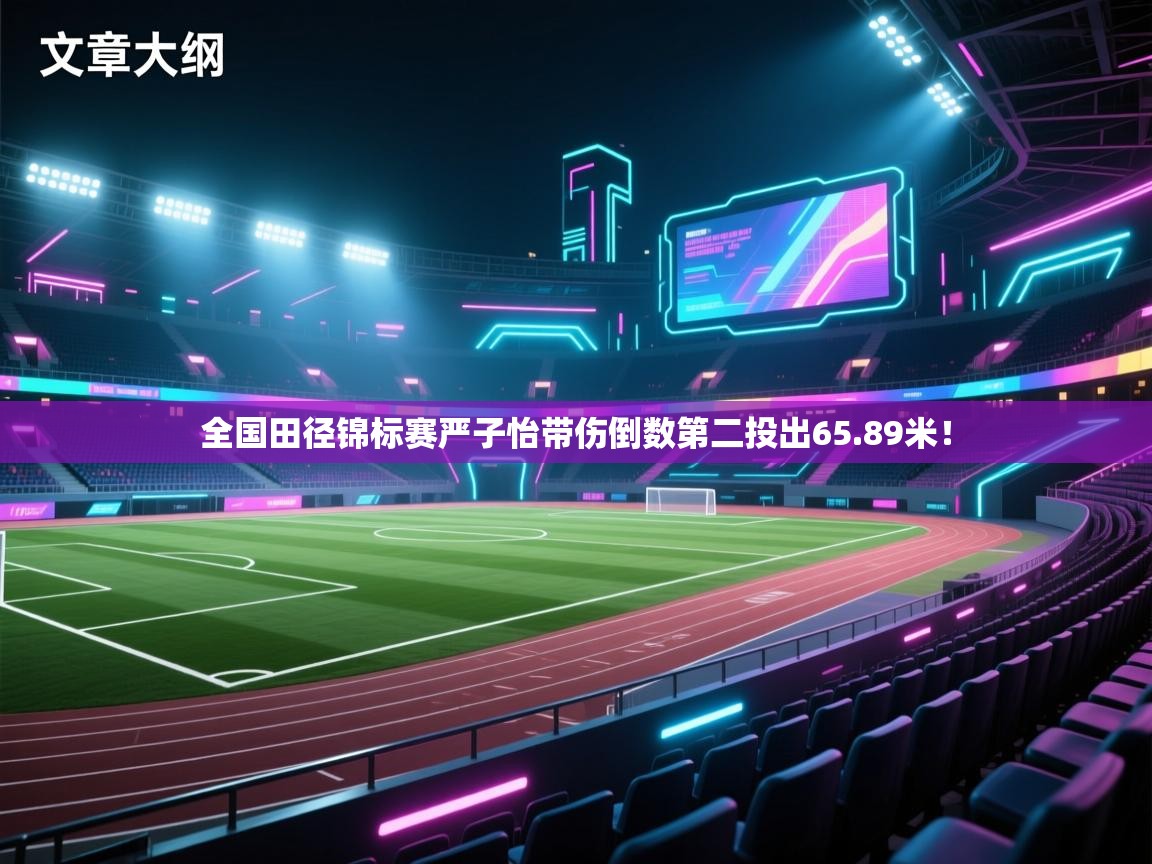 爱游戏体育娱乐-全国田径锦标赛严子怡带伤倒数第二投出65.89米! 第1张