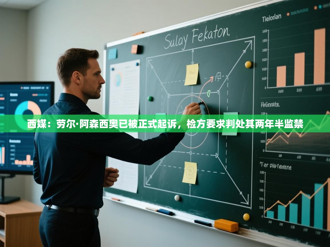爱游戏ayx官网下载-西媒：劳尔·阿森西奥已被正式起诉，检方要求判处其两年半监禁  第1张