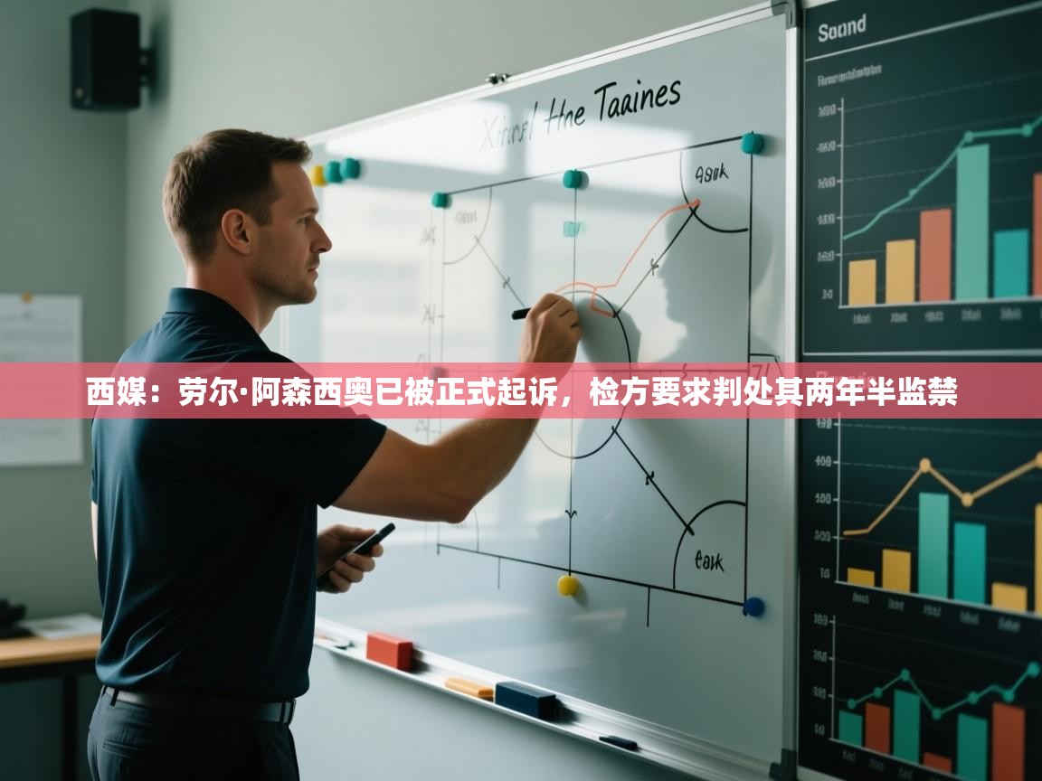 爱游戏ayx官网下载-西媒：劳尔·阿森西奥已被正式起诉，检方要求判处其两年半监禁  第2张