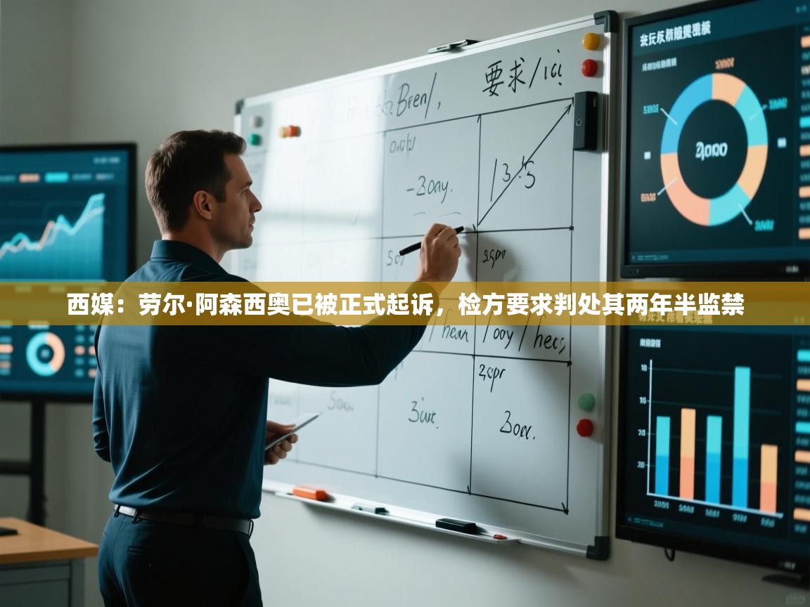 爱游戏ayx官网下载-西媒：劳尔·阿森西奥已被正式起诉，检方要求判处其两年半监禁  第4张