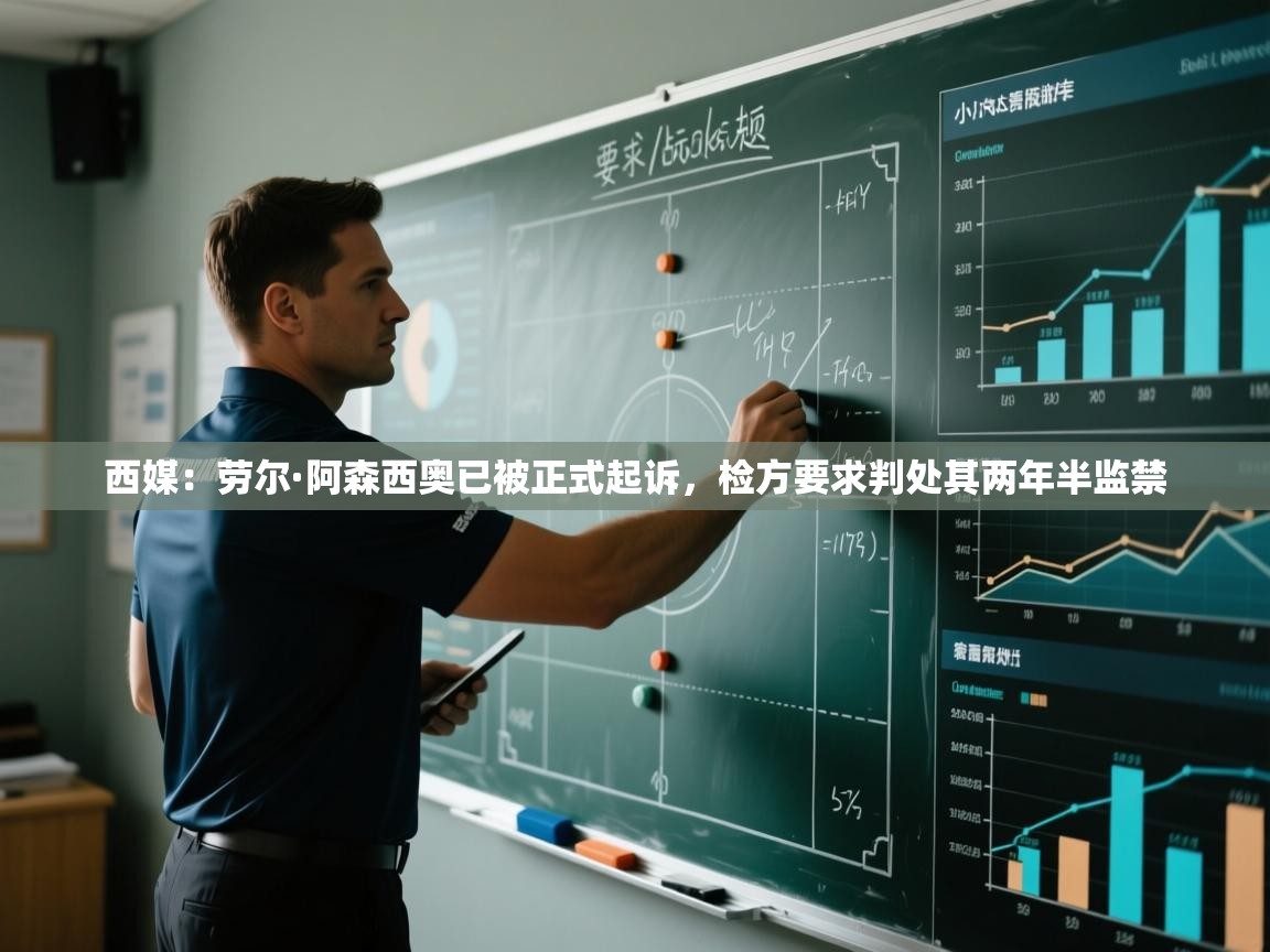 爱游戏ayx官网下载-西媒：劳尔·阿森西奥已被正式起诉，检方要求判处其两年半监禁  第3张