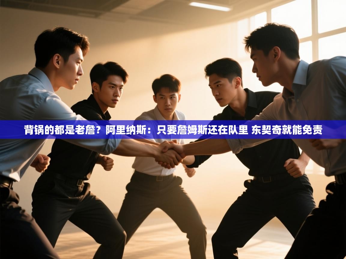 爱游戏体育在线登录-背锅的都是老詹？阿里纳斯：只要詹姆斯还在队里 东契奇就能免责  第1张