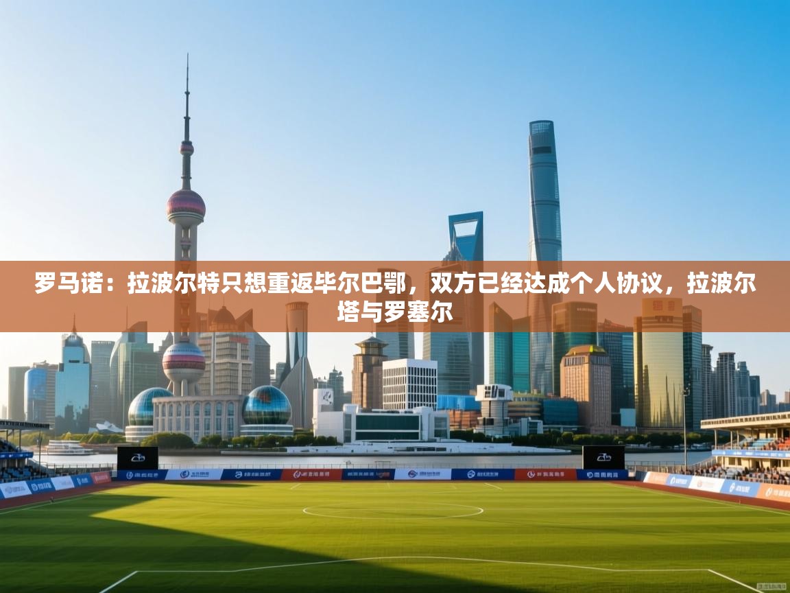 爱游戏娱乐-罗马诺：拉波尔特只想重返毕尔巴鄂，双方已经达成个人协议，拉波尔塔与罗塞尔  第3张